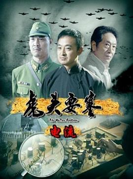 电影：虎头要塞之电流