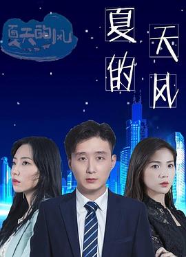 电影:夏天的风