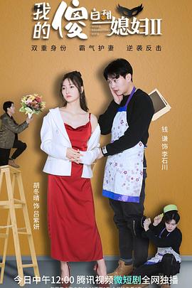 电影：我的傻白甜媳妇2