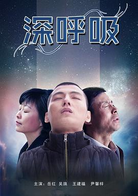 电影:深呼吸