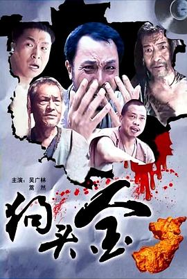 电影：狗头金
