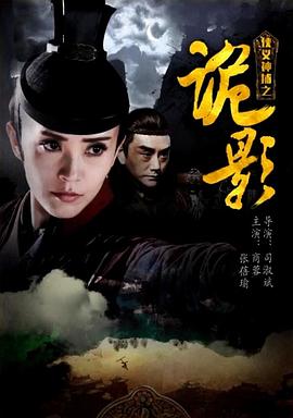 电影：侠义神捕之诡影