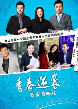电影：青春逆袭