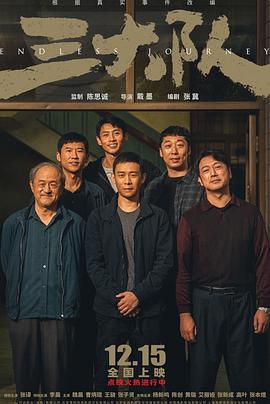 电影:三大队 电影版