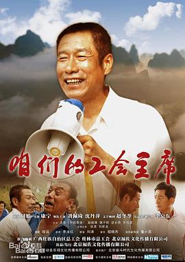 电影：咱们的工会主席
