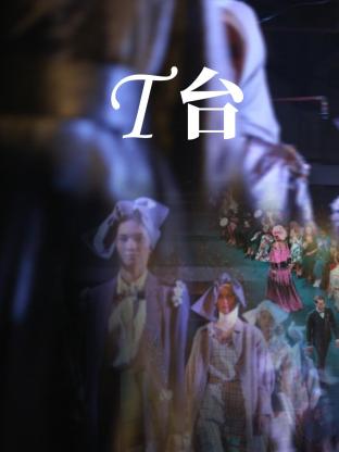 电影:T台