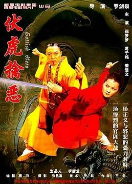 电影:伏虎擒恶