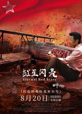 电影：红星闪亮