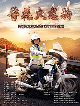 电影：警花火龙驹