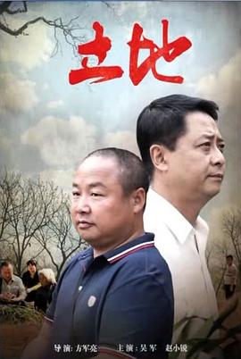 电影：立地