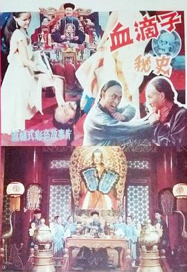 电影：血滴子秘史