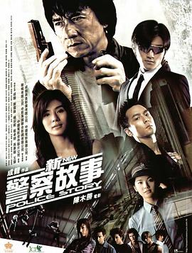 电影：新警察故事粤语