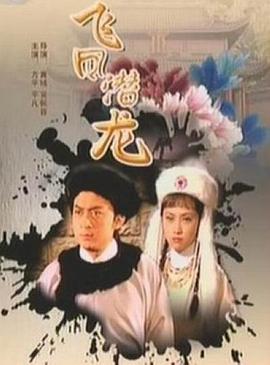 电影：飞凤潜龙