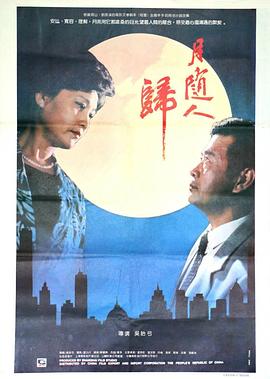 电影:月随人归