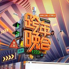 电影：2024湖南卫视芒果TV跨年晚会