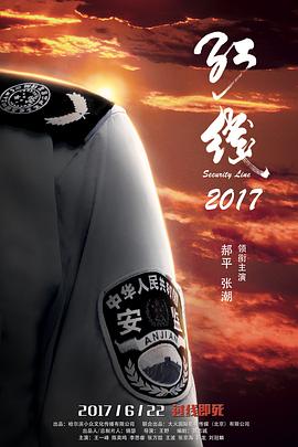 电影：红线2017