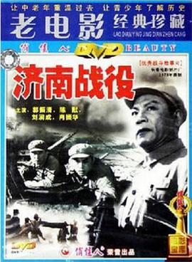 电影：济南战役