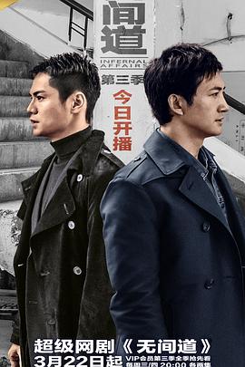 电影：无间道第三季