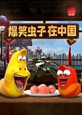 电影：爆笑虫子在中国
