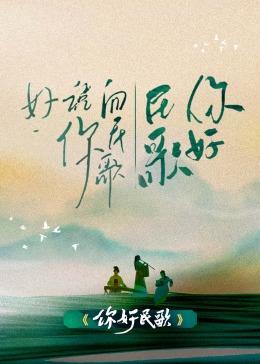 电影：你好民歌