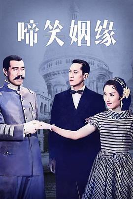 电影:啼笑姻缘