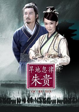 电影：旱地忽律朱贵