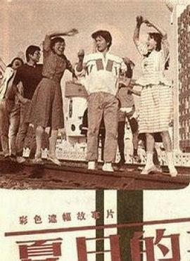 电影:夏日的期待