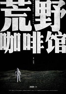 电影：荒野咖啡馆