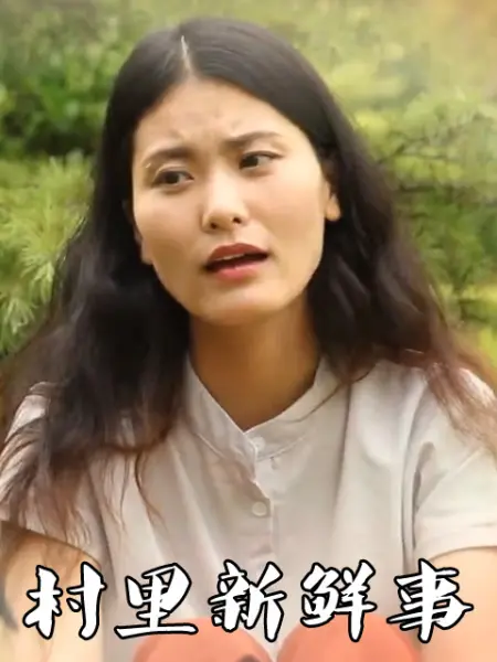 电影：村里新鲜事