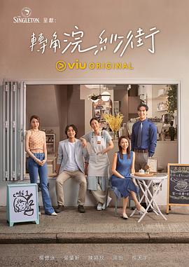 电影：转角浣纱街
