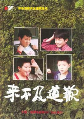 电影:来不及道歉