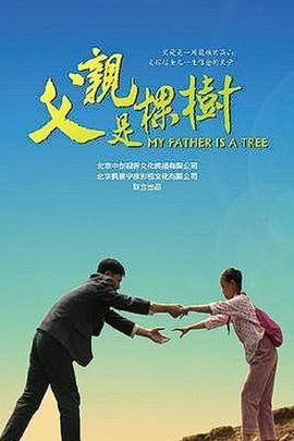 电影：父亲是棵树