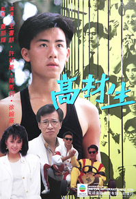 电影:高才生粤语