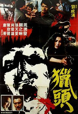 电影：猎头粤语