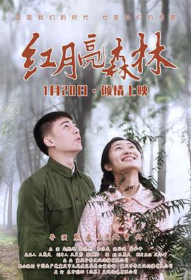 电影：红月亮森林