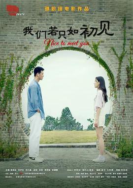 电影：我们若只如初见
