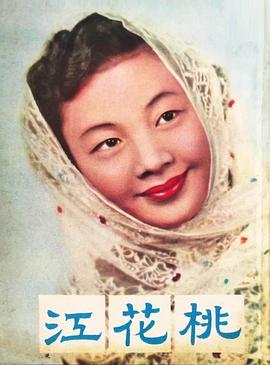 电影：桃花江