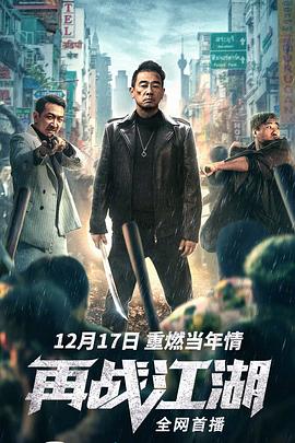 电影：再战江湖2021粤语