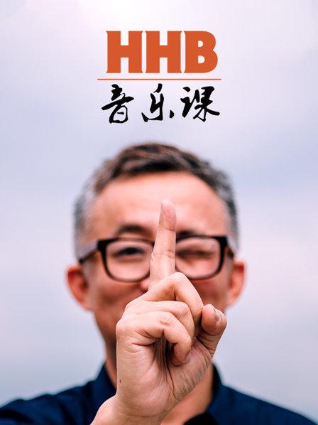 电影：HHB音乐课