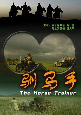 电影：驯马手