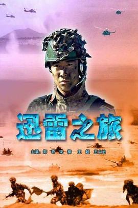 电影：迅雷之旅