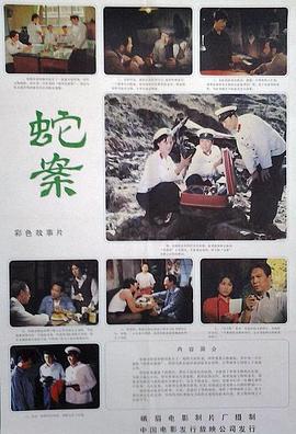 电影：蛇案