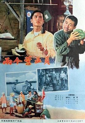 电影:两个营业员
