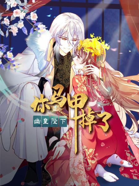 电影:你马甲掉了,幽皇陛下