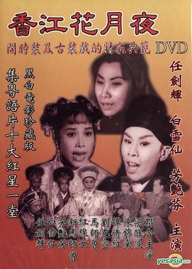 电影：香江花月夜1961粤语