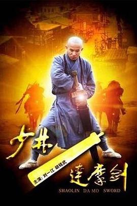 电影：少林达摩剑