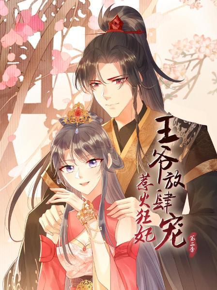 电影：惹火狂妃：王爷放肆宠第二季
