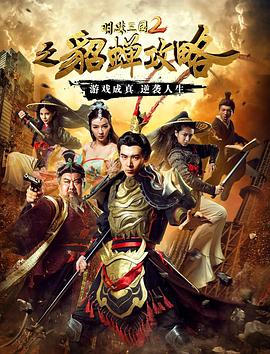 电影：明珠三国2之貂蝉攻略