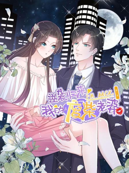 电影:逆袭归来:我的废柴老婆第三季