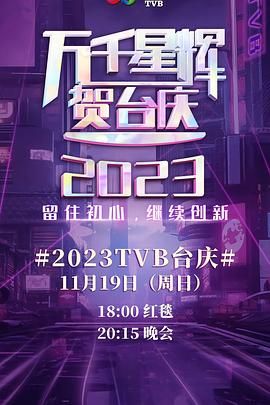 电影：万千星辉贺台庆2023